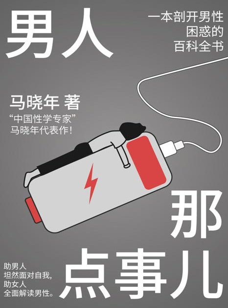 《男人那点事儿》《女人这点事儿》中国性学第一人 讲透两性关系那些事儿 [pdf] [3.2MB]