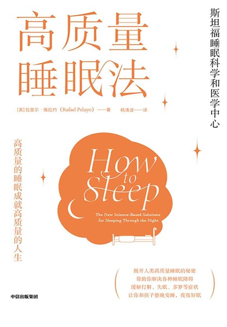 《高质量睡眠法》整晚安睡 夜夜好眠  [epub]