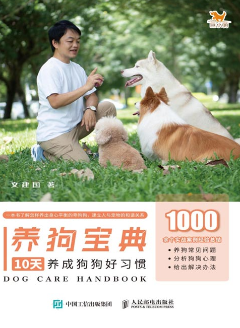 《养狗宝典：10天养成狗狗好习惯》铲屎官手册 训犬训狗书籍  [pdf]