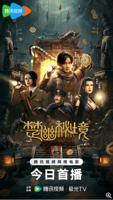  [鬼吹灯外传：楚幽王陵] [2025最新鬼吹灯外传] [国语中字] [4K1.5GB]