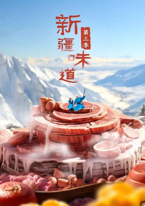  [新疆味道] [第1-4集] [2020美食纪录片] [国语中字] [4K/1GB]