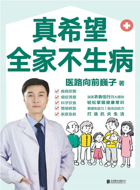 《真希望全家不生病》预防疾病、科学饮食、重建免疫力 [epub] [6MB]
