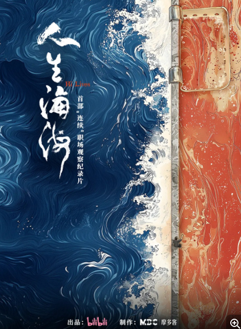  [人生海海] [全6集] [2025最新国产纪录片] [国语中字] [4K/11GB]