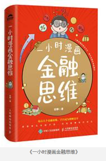 《一小时漫画金融思维》通俗易懂的金融学入门读物 [pdf] [50MB]