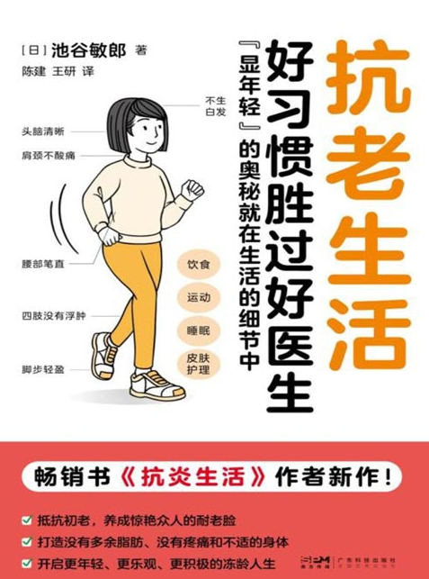 《抗老生活》抗衰老的奥秘 [pdf] [3MB]