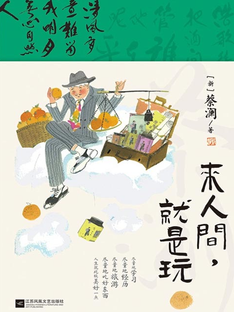 《来人间，就是玩》八旬“顽童”蔡澜的生活趣味美学 [pdf] [2MB]