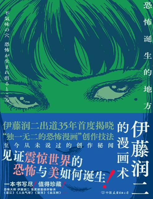 《伊藤润二的漫画术：恐怖诞生的地方》伊藤润二书粉 恐怖漫画迷不容错过  [pdf]  [5MB]
