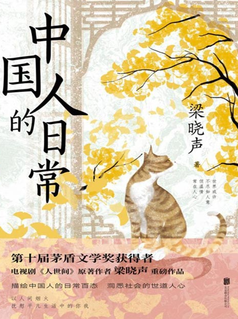 《中国人的日常》茅盾文学奖获得者梁晓声 洞悉社会的世道人心 [pdf] [2MB]