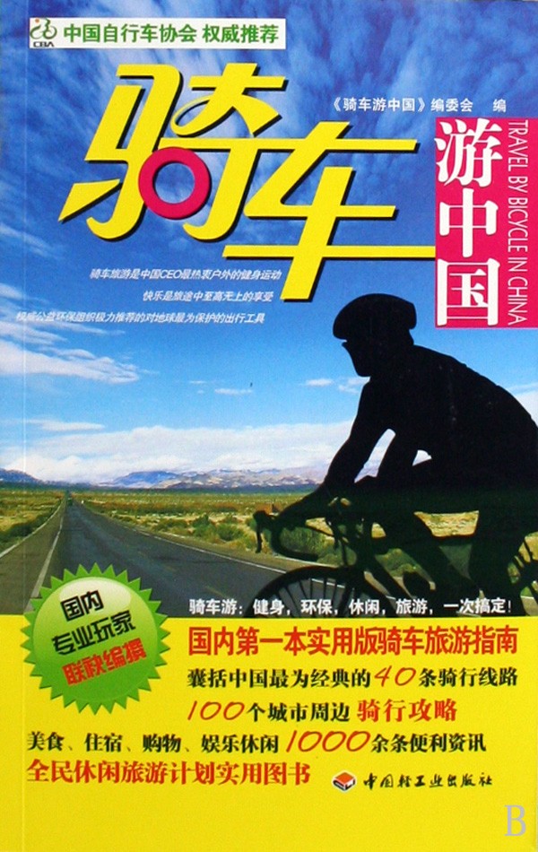 《骑车游中国》彩图版 实用版骑车旅游指南 囊括中国经典40条骑行线路「PDF︱68MB」