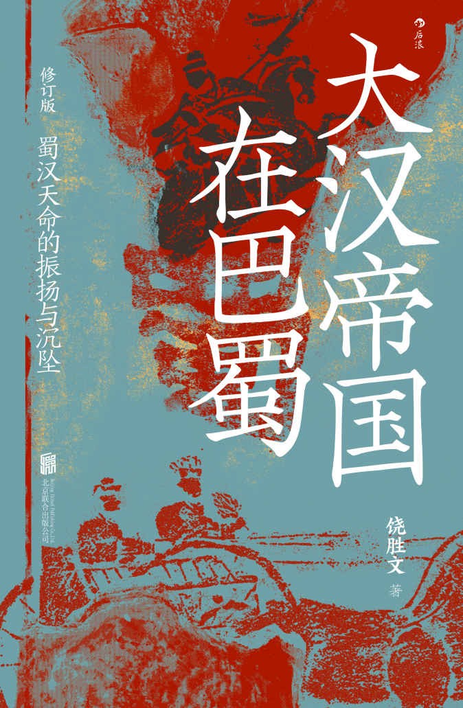 《大汉帝国在巴蜀》修订版（饶胜文·著）蜀汉天命的振扬与沉坠【历史书籍】「PDF︱16MB」