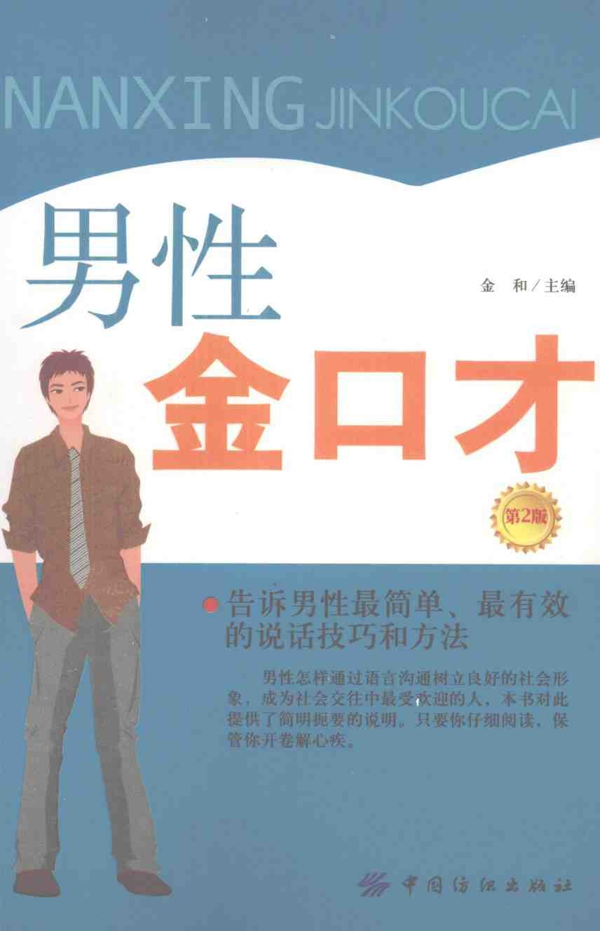 《男性金口才》告诉男性最简单、最有效的说话技巧和方法「PDF︱19.5MB」
