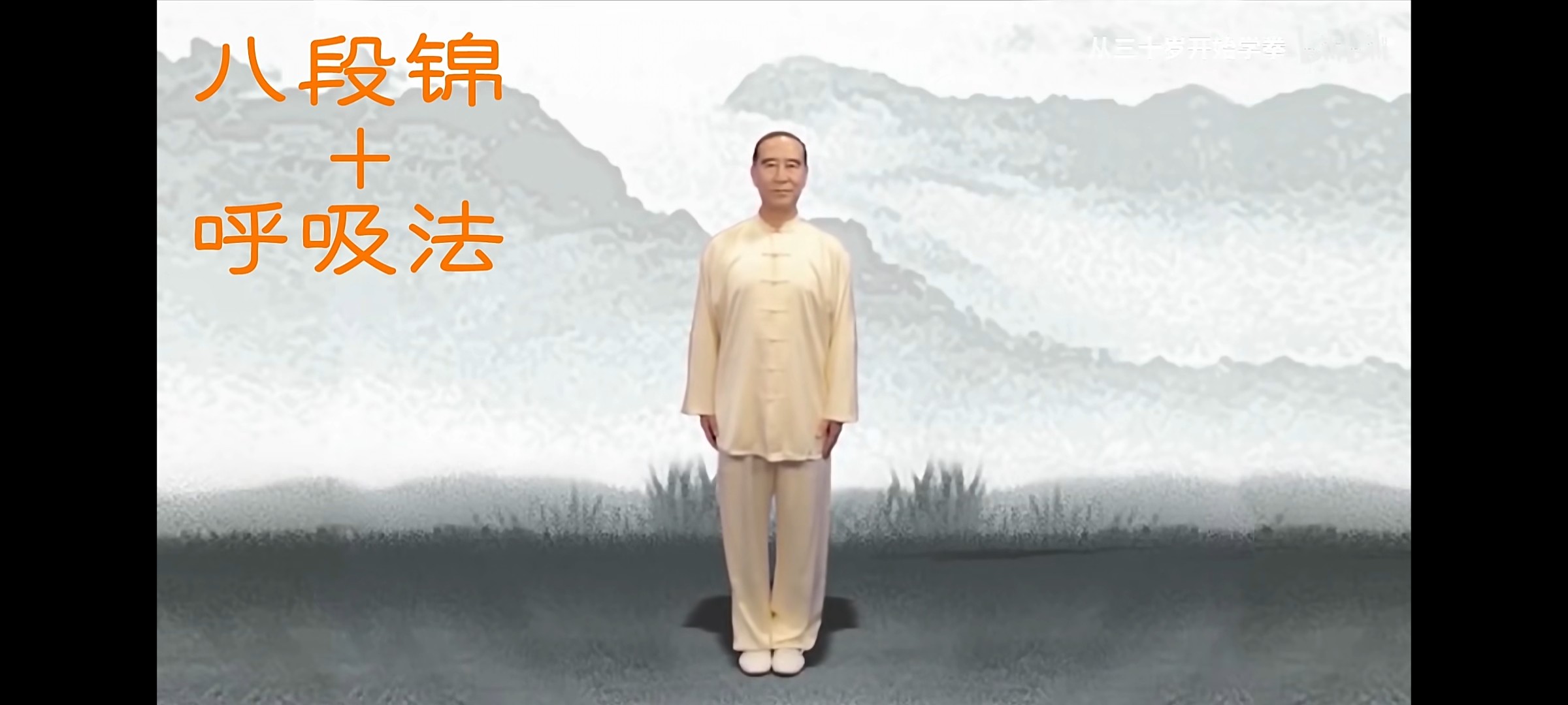【八段锦】健身气功八段锦完整版-带呼吸法口令版「八段锦视频教程︱238MB」