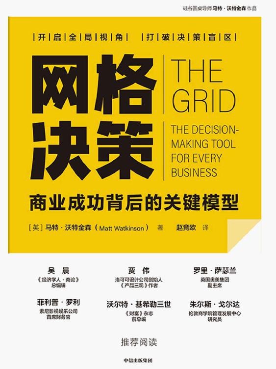 《网格决策：商业成功背后的关键模型》网络投资管理必读经典  [英] 马特·沃特金森！「PDF/mobi/epub︱5.98MB」