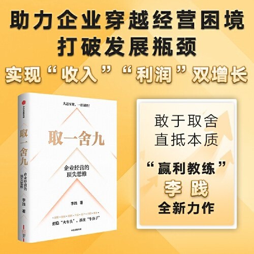 《取一舍九》企业经营管理的顶级思维 大道至简 一招制胜「PDF︱11.2MB」