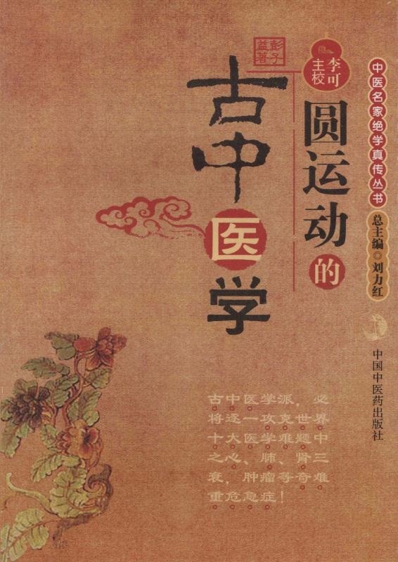 《圆运动的古中医学》中医名家绝学真传丛书 中国中医药出版社「PDF︱6.2MB」