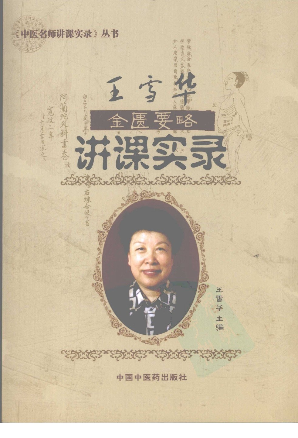 《王雪华金匮要略讲课实录》中医名师讲课实录丛书「PDF︱19MB」