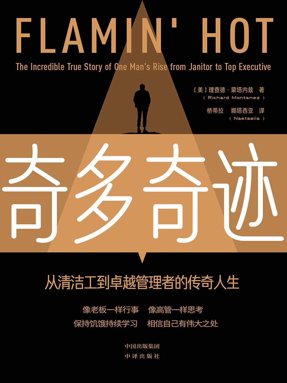 《奇多奇迹：从清洁工到卓越管理者的传奇人生》为自己微小的成绩感到自豪「PDF+其他格式︱2.0MB」