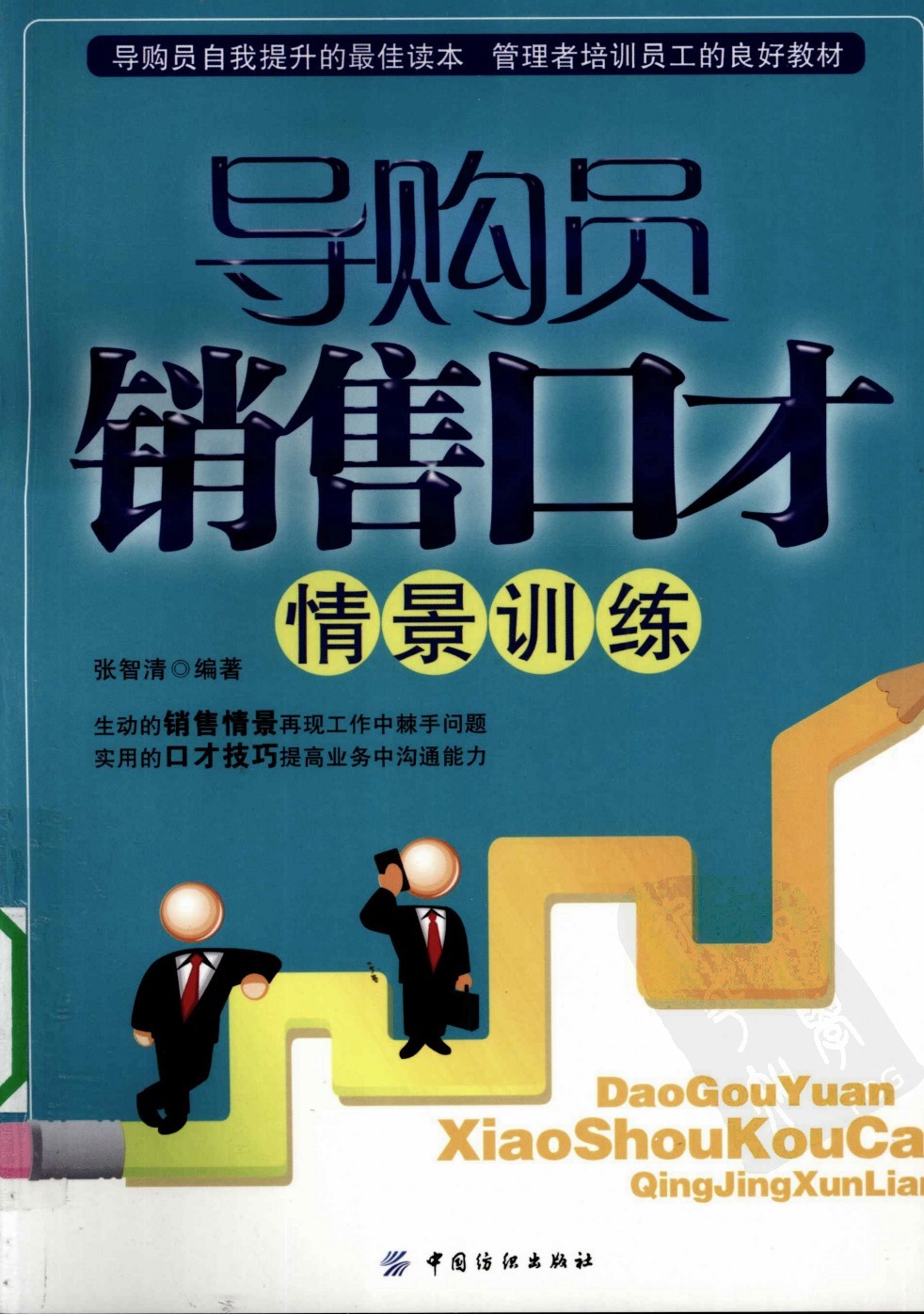 《导购员销售口才情景训练》导购员自我提升的最佳读本 管理员培训员工的最好教材「PDF︱21.5MB」