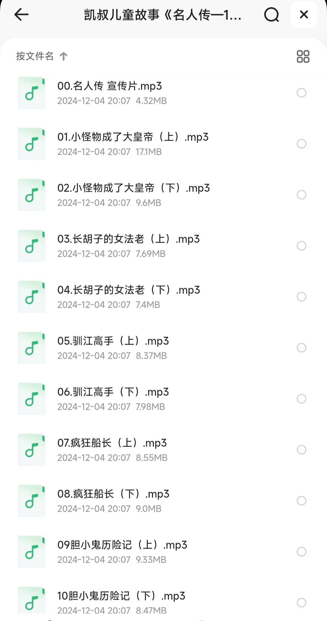 凯叔儿童故事《名人传：100个影响世界的人》【音频】「MP3︱1.07GB」