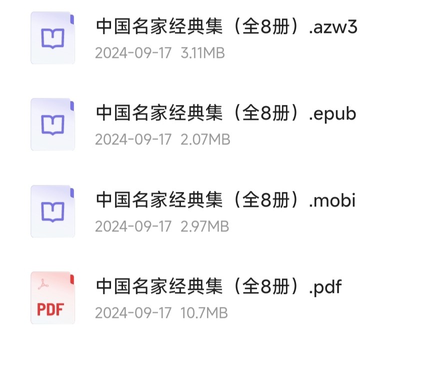 《中国名家经典集》（全8册）「PDF/awz3/epub/mobi︱18.3MB」