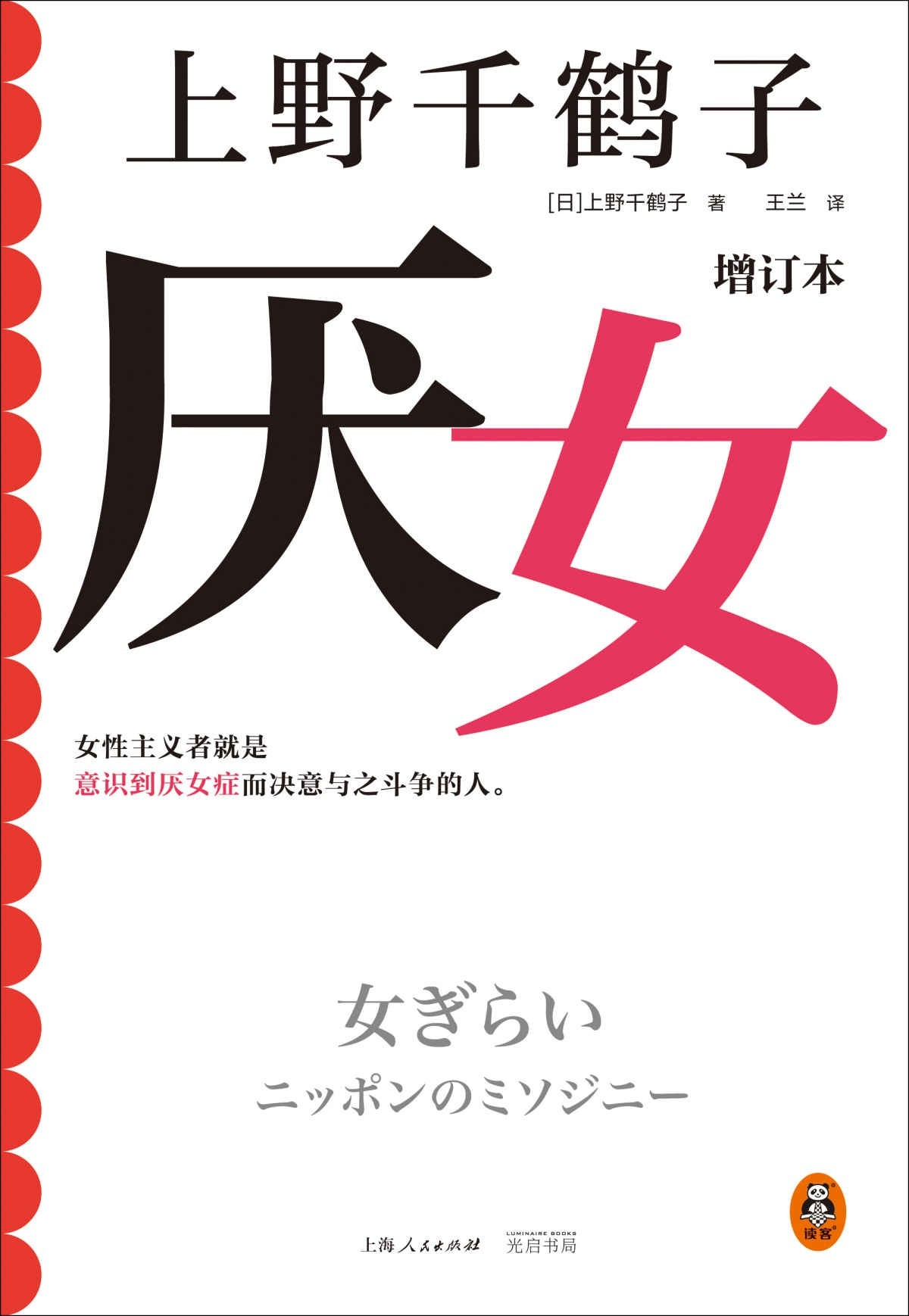 《厌女》（增订本）上野千鹤子，女权标志性读物︱豆瓣评分9.0分「PDF︱2.8MB」