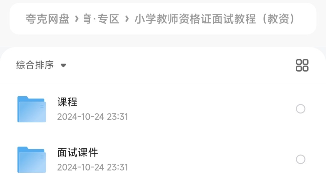小学教师资格证面试教程（教资）「1.27GB」