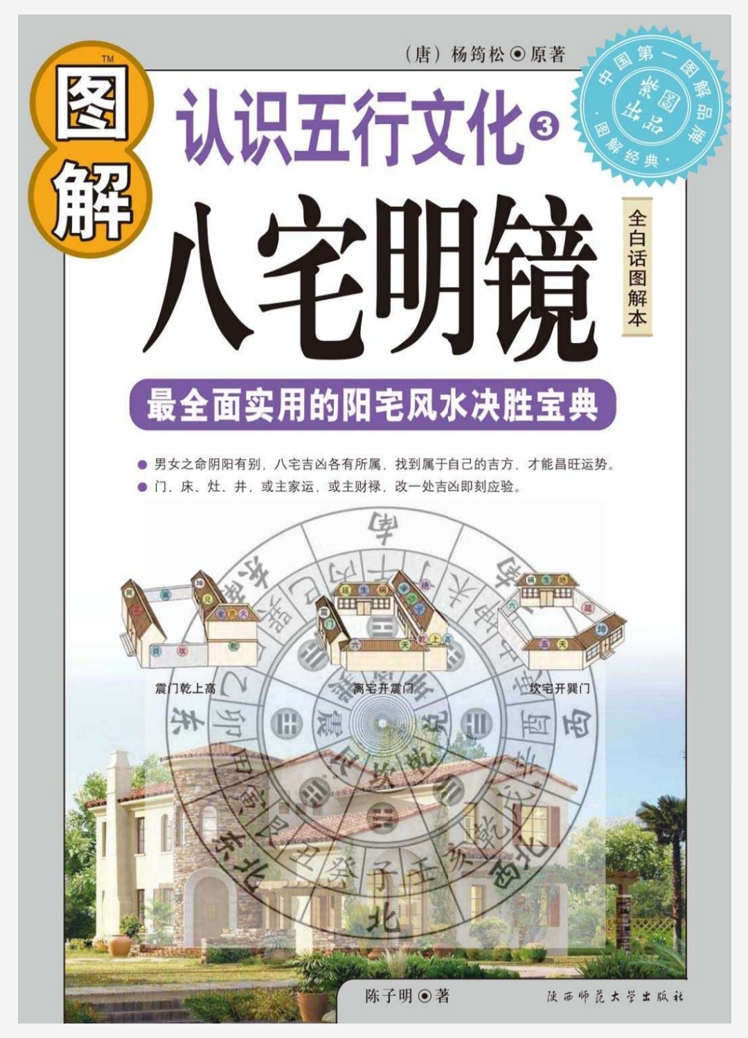 《图解八宅明镜》白话图解 全面实用 阳宅风水决胜宝典 读懂五行文化「PDF︱60MB」