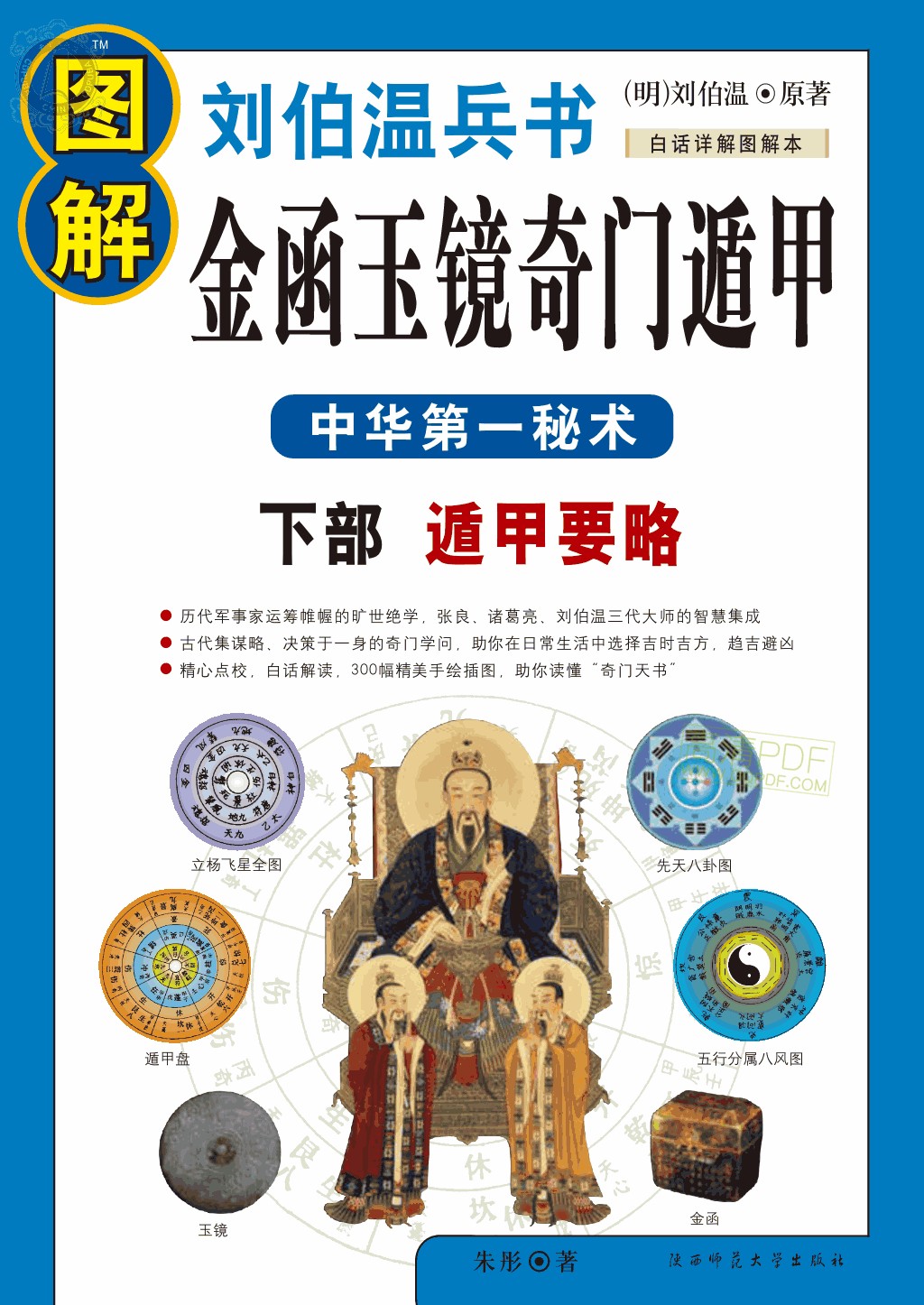 《图解刘伯温兵书金函玉镜奇门遁甲（上下册）》中华第一秘术 白话图解详解本「PDF︱110MB」