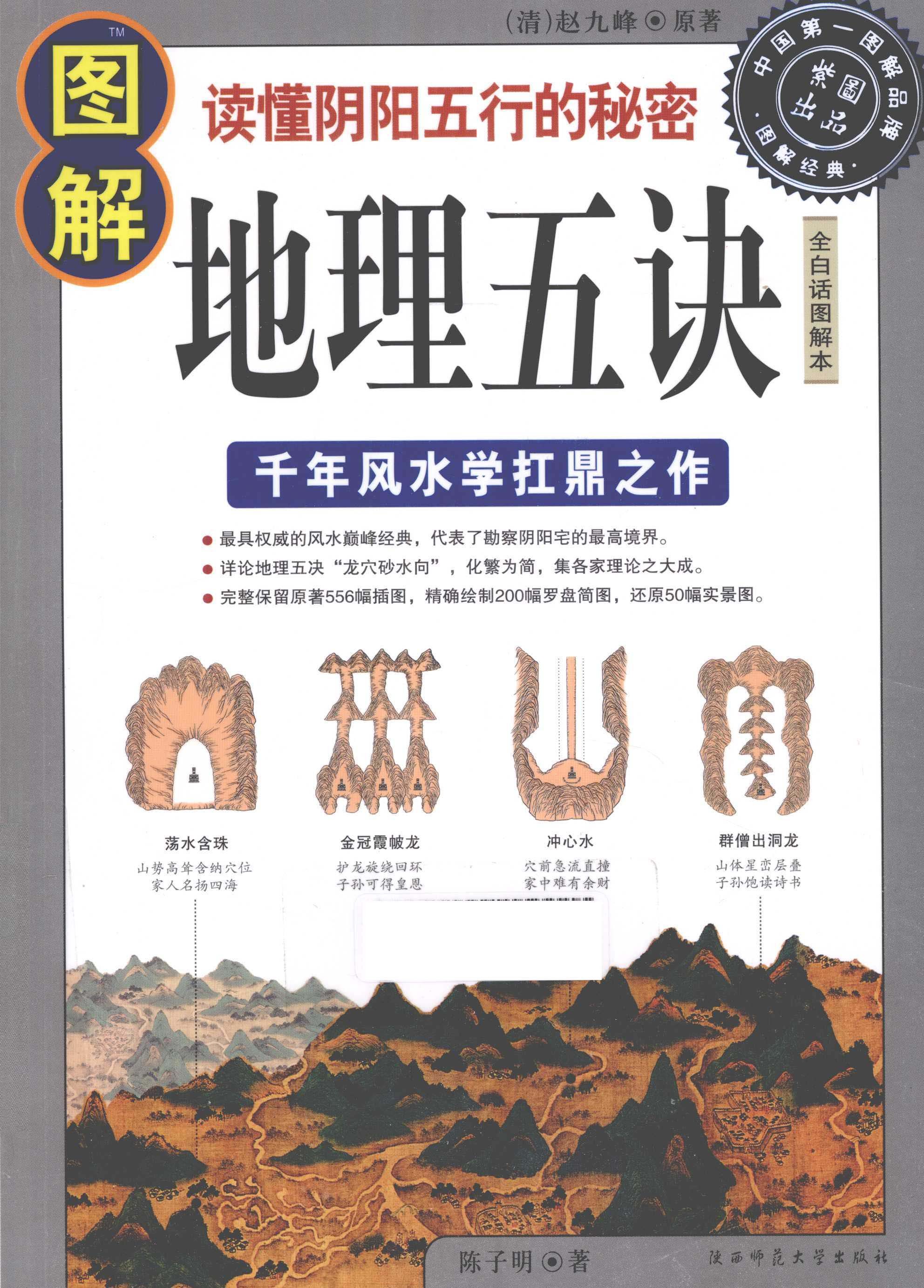 《图解地理五诀》千年风水学扛鼎之作 读懂阴阳五行的秘密 「PDF︱102MB」