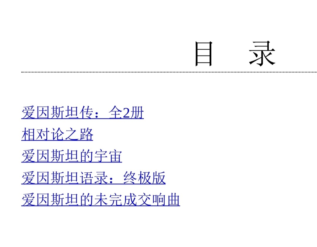 《爱因斯坦与相对论》套装共5册 爱因斯坦和相对论背后的故事［PDF/45.8MB］