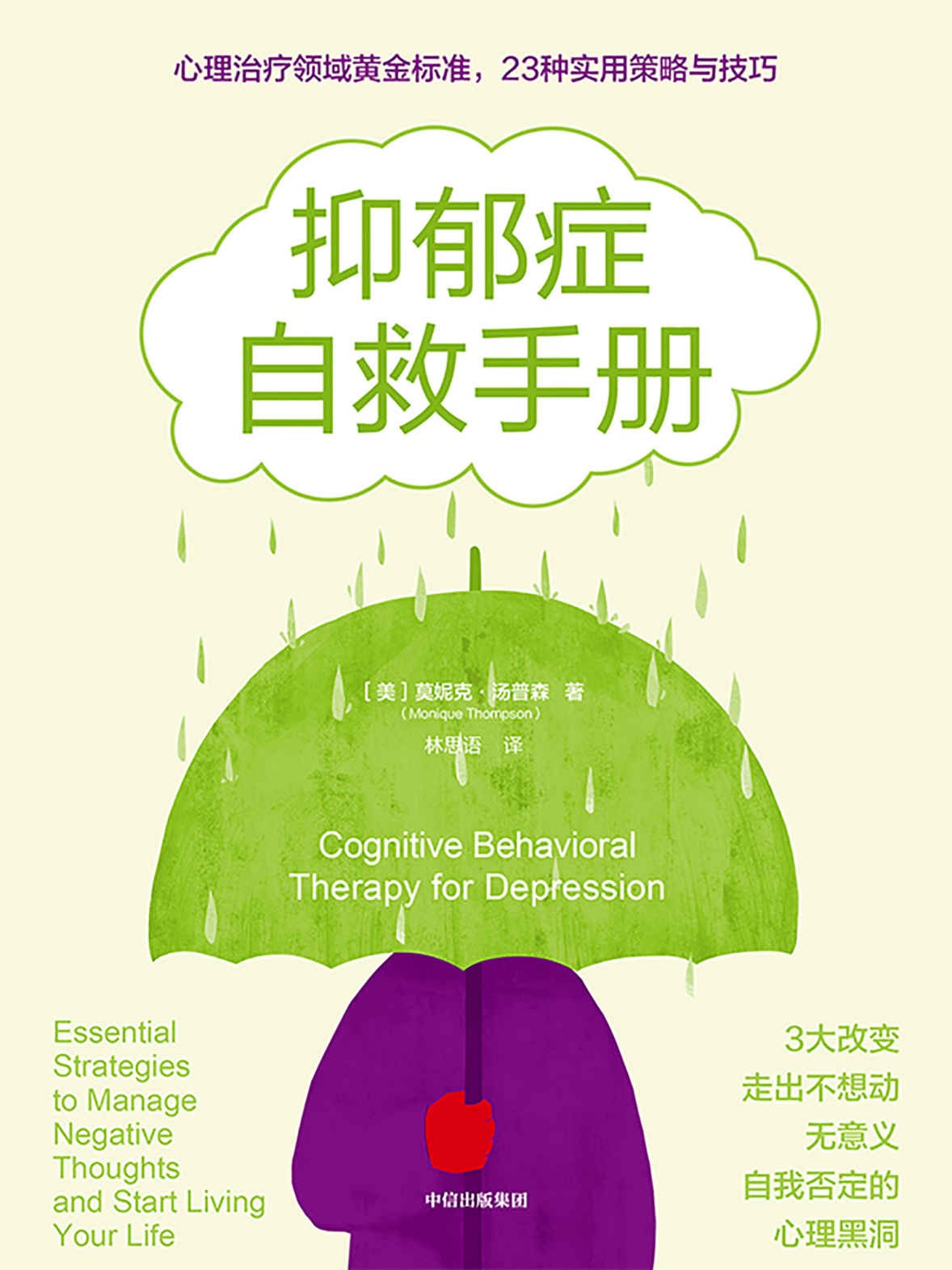 《抑郁症自救手册》心理治疗领域黄金标准 23种实用策略与技巧［PDF/8MB］
