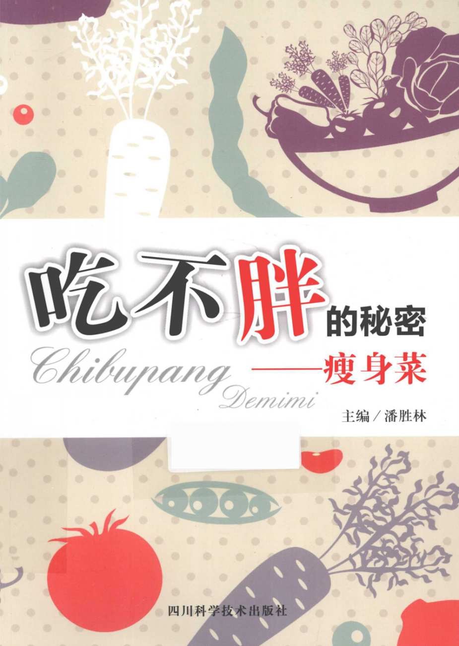 《吃不胖的秘密：瘦身菜》科学合理饮食 自然健康瘦身［PDF/15MB］