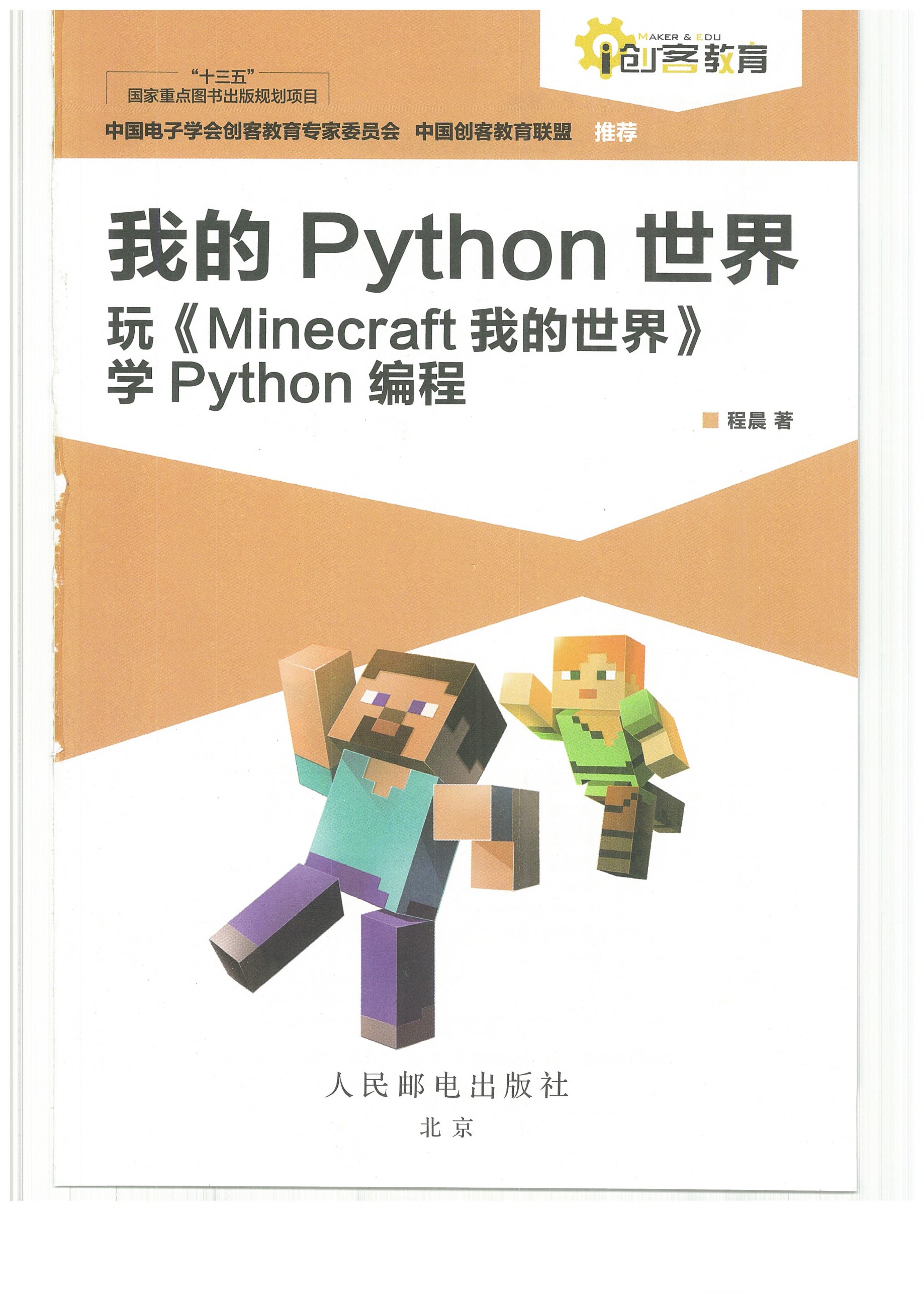 我的Python世界 玩《Minecraft我的世界》学Python编程 边玩边学Python［PDF/73.5MB］