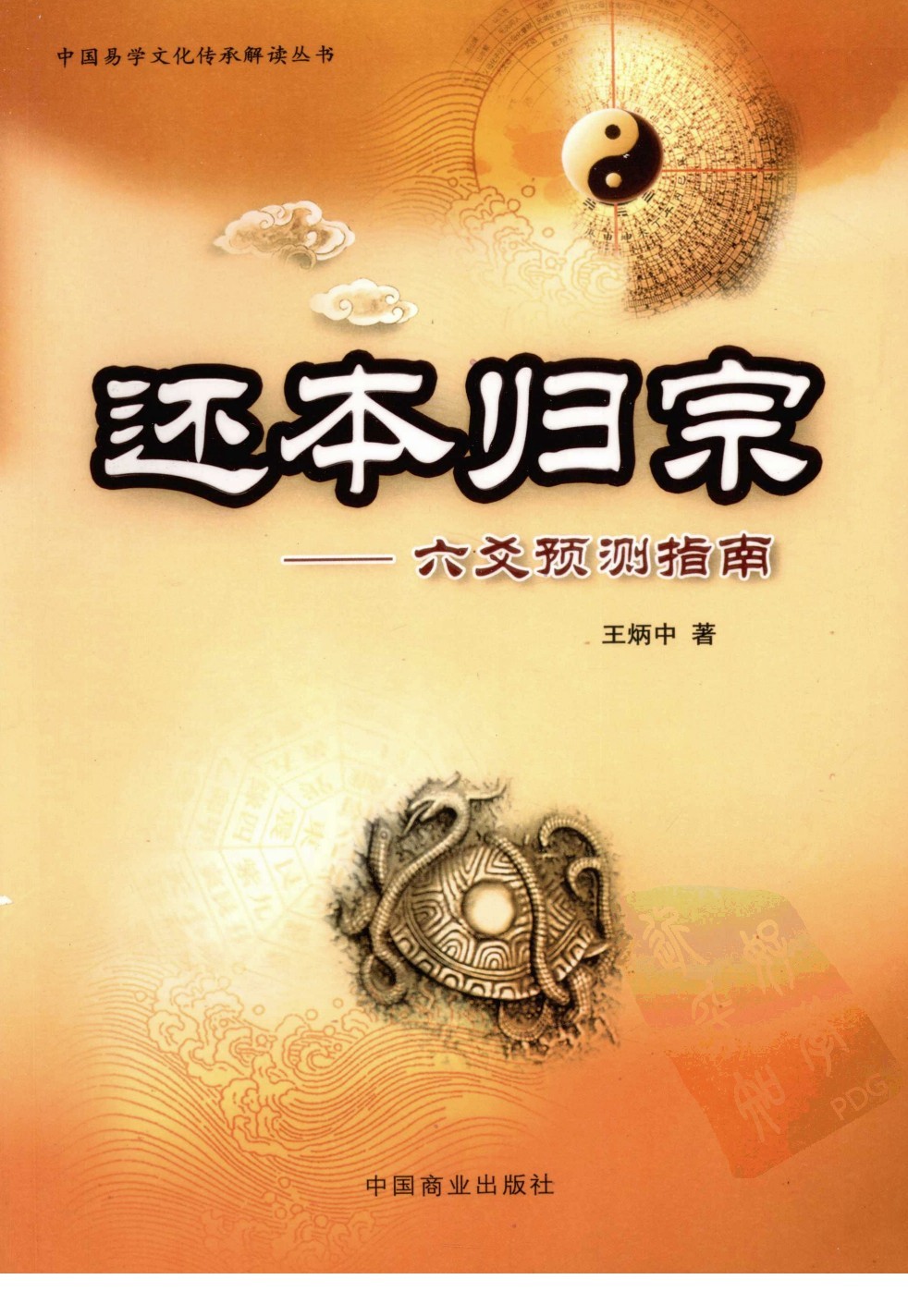 《还本归宗：六爻预测指南》深入解读易经精华-豆瓣9.1分［PDF/38.5MB］