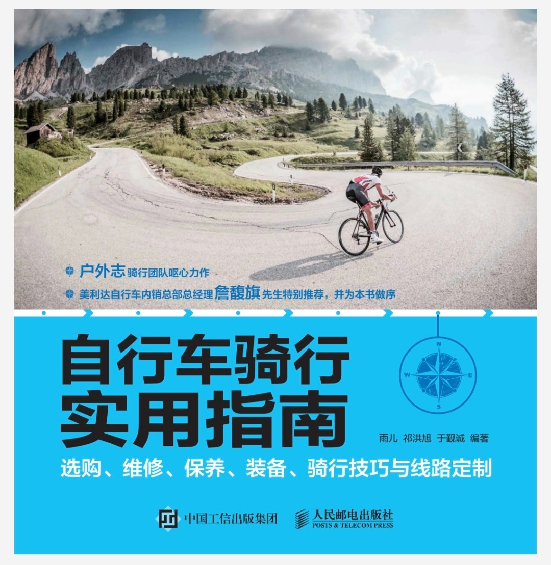 《自行车骑行实用指南》选购、维修、保养、装备、骑行技巧与线路定制［PDF/8.5MB］