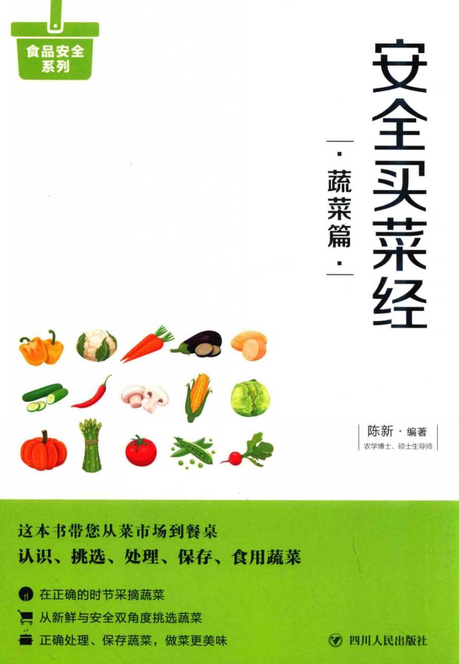 《安全买菜经：蔬菜篇》教您一眼看清放心蔬菜 学会买菜 健康长寿［PDF/14.7MB］