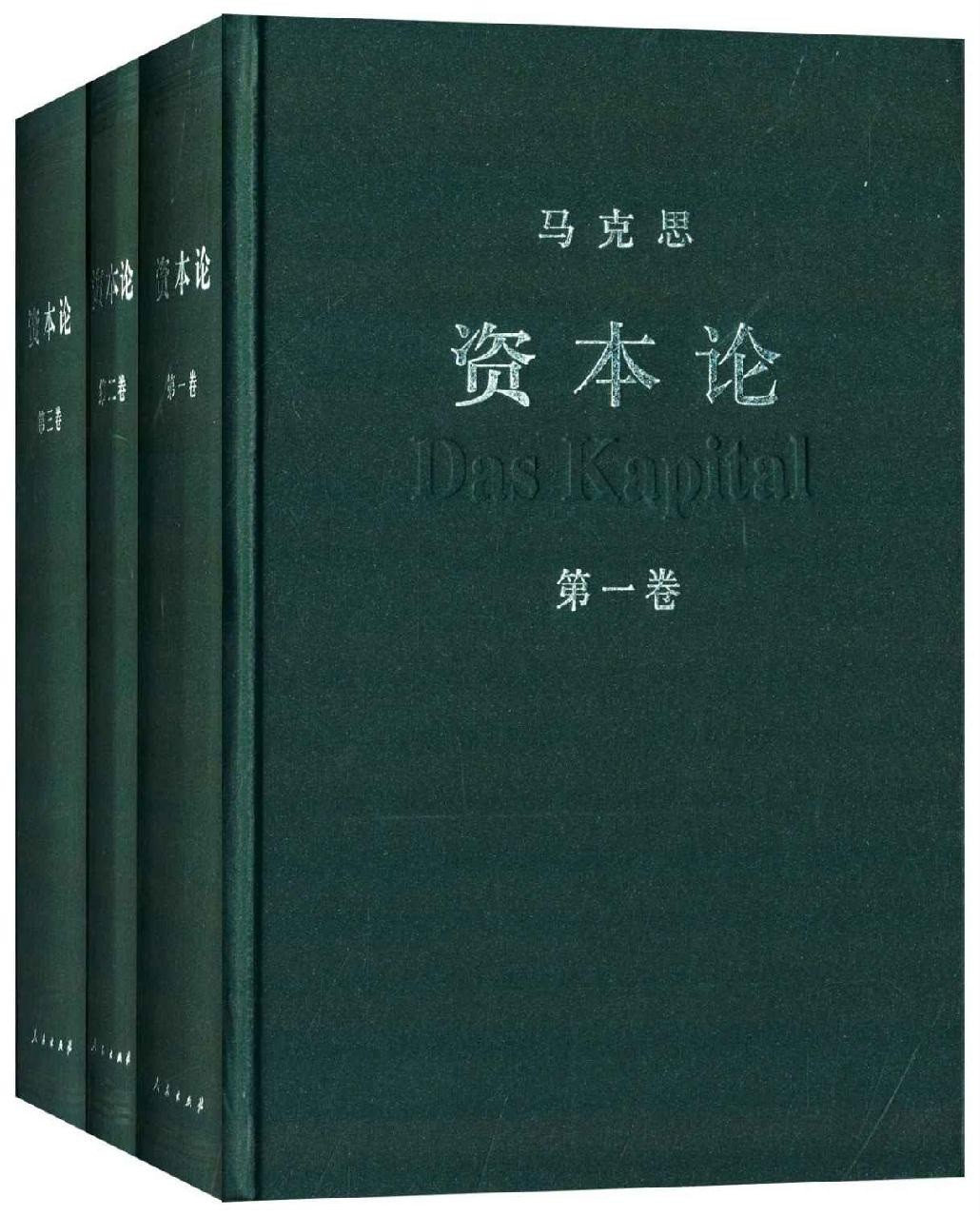 《资本论》全三册 中央编译局编译审定 资本论汉译权威版［PDF/25.7MB］