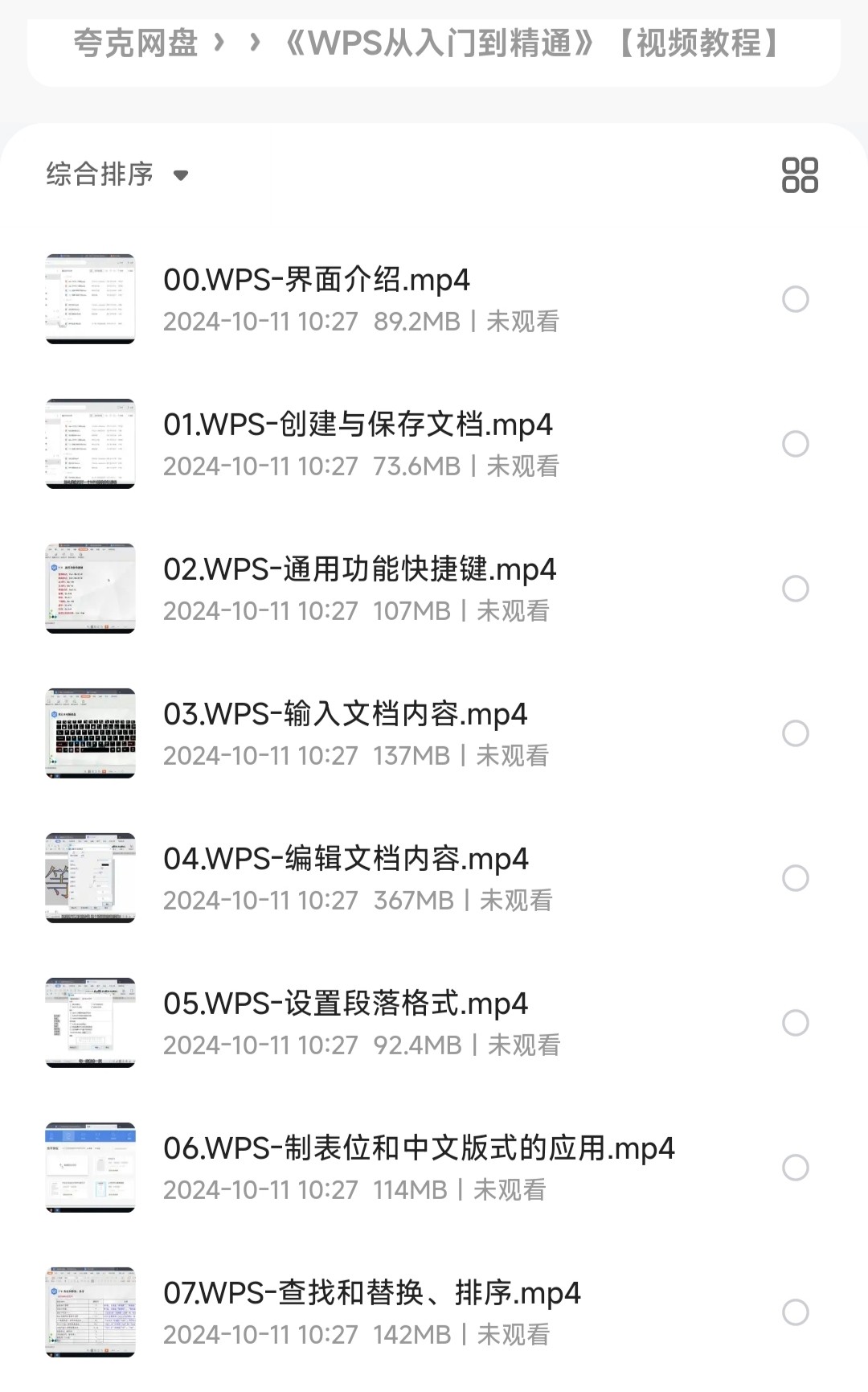《WPS从入门到精通》【wps办公·WPS视频教程】［MP4/11.3GB］