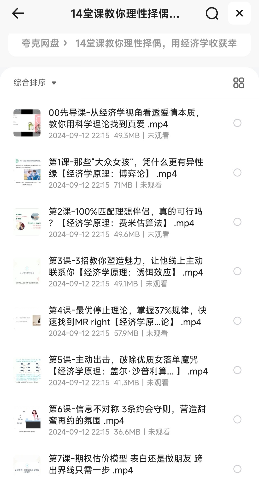 14堂课教你理性择偶，用经济学收获幸福【恋爱学】［MP4︱772MB］