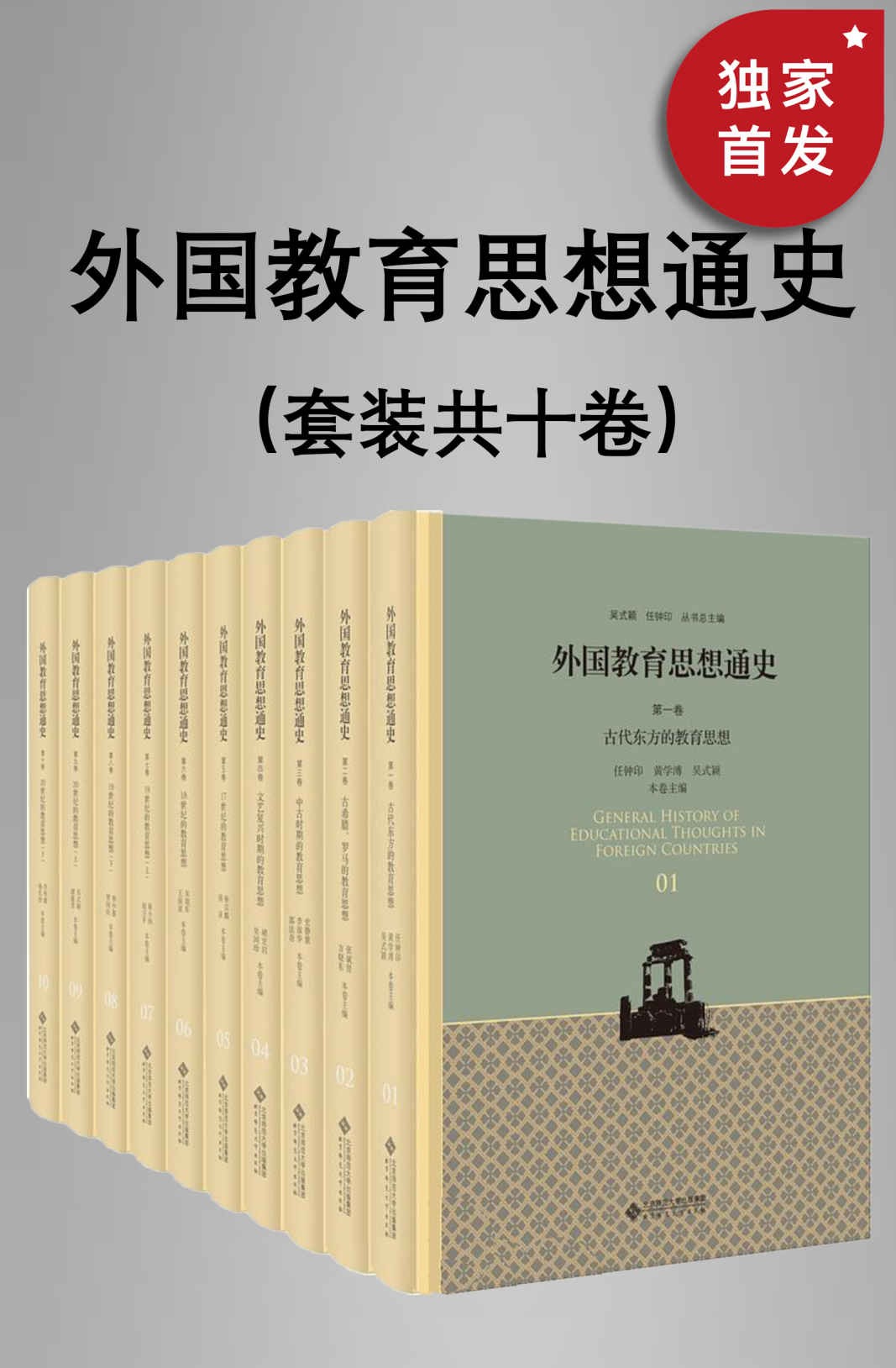 《外国教育思想通史》（全十卷）（全新修订版） ［epub/mobi］［22.2MB］