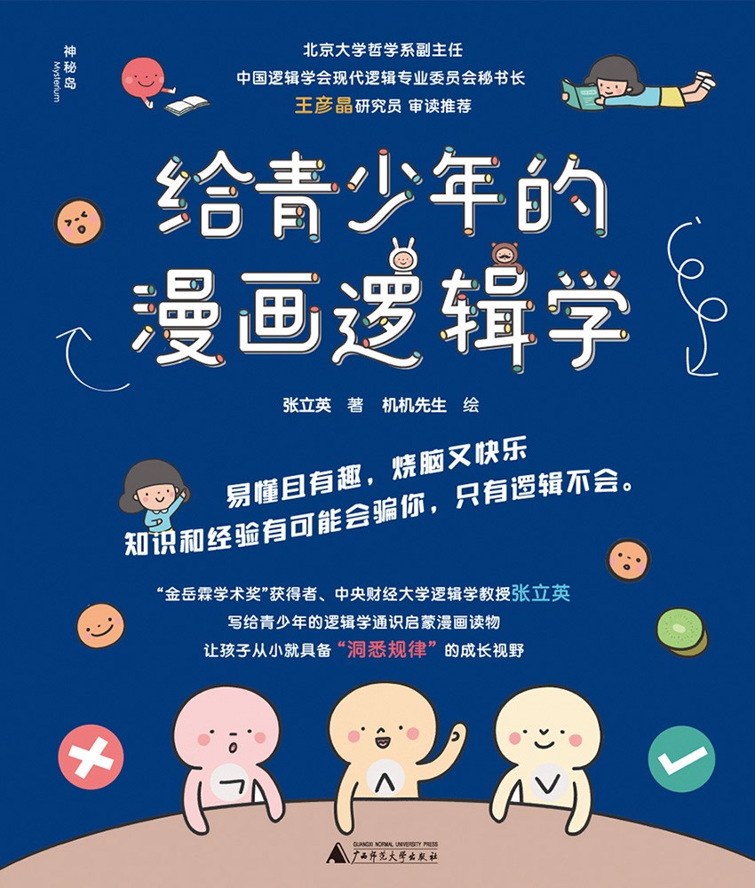 《给青少年的漫画逻辑学》（套装共10册）写给青少年的逻辑学通识启蒙漫画读物［PDF/epub/mobi］［392MB］