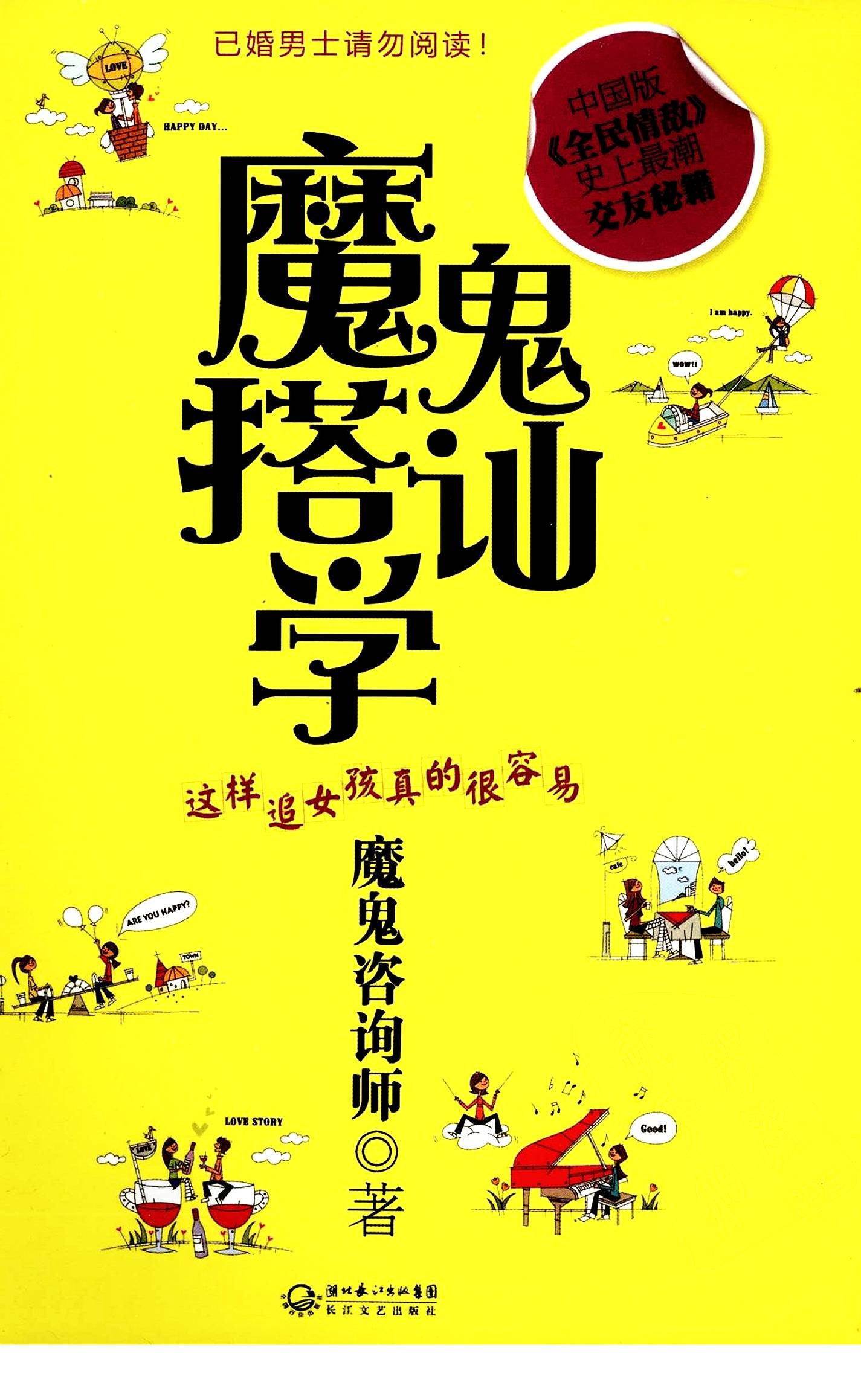 《魔鬼搭讪学》这样追女孩真的很容 交友秘籍［PDF/8.6MB］