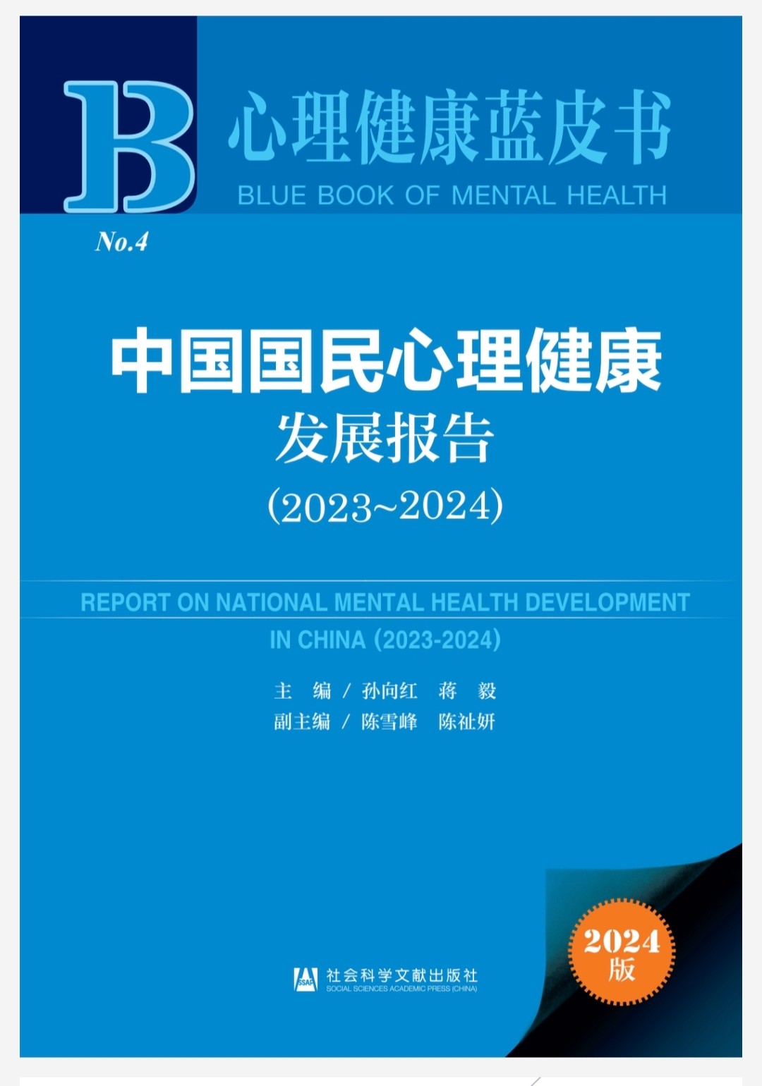 《心理健康蓝皮书：中国国民心理健康发展报告》（2023-2024）孙向红［PDF/8.15MB］