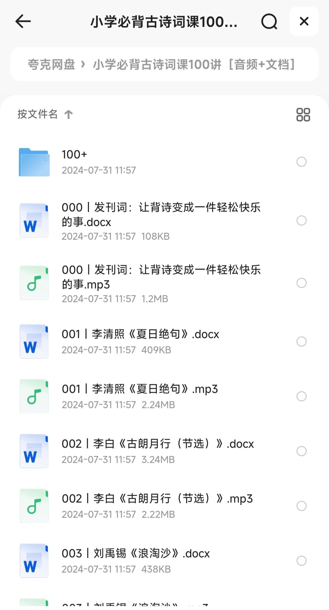 小学必背古诗词课100讲［音频+文档］［606MB］