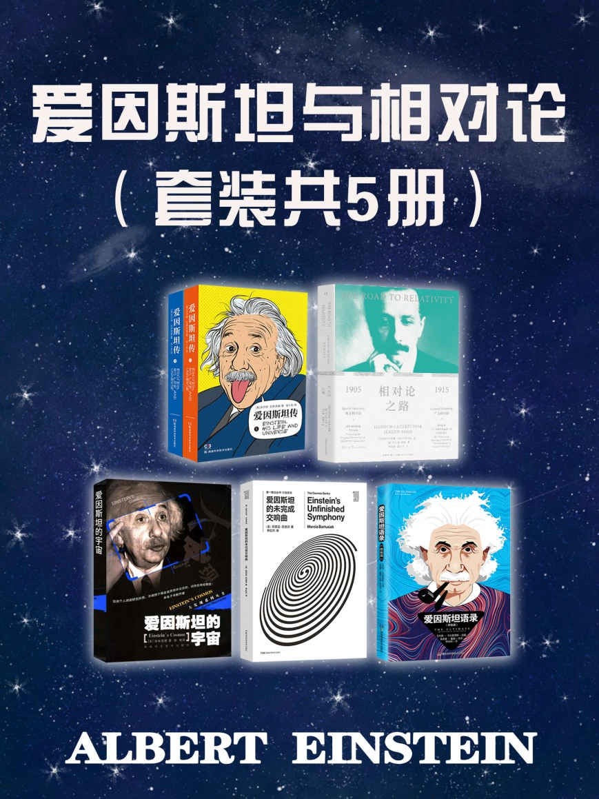 《爱因斯坦与相对论》套装共5册 爱因斯坦和相对论背后的故事［PDF/45.8MB］