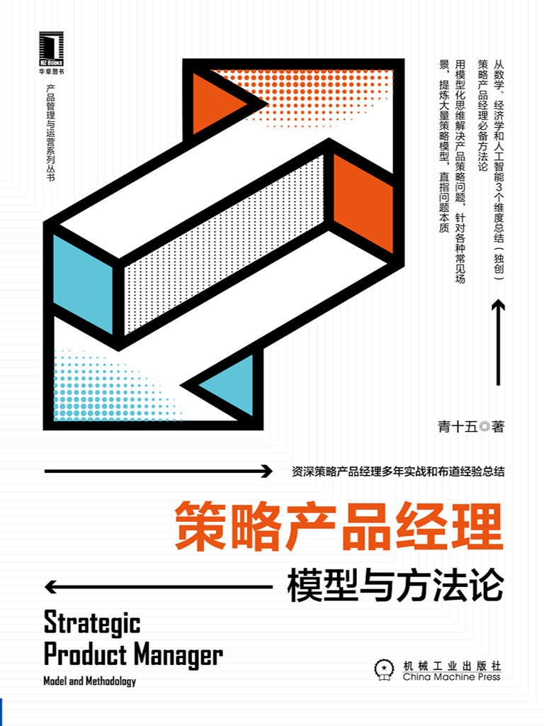 《策略产品经理：模型与方法论》［PDF/awz3/epub/mobi︱76.6MB］