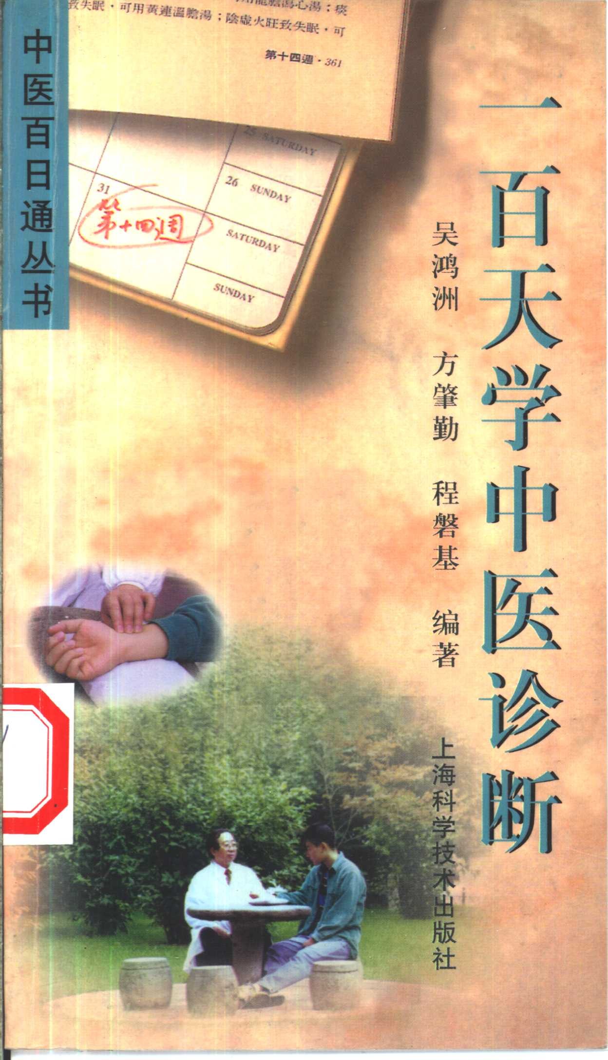 《一百天学中医诊断》中医百日通丛书［PDF︱6.2MB］