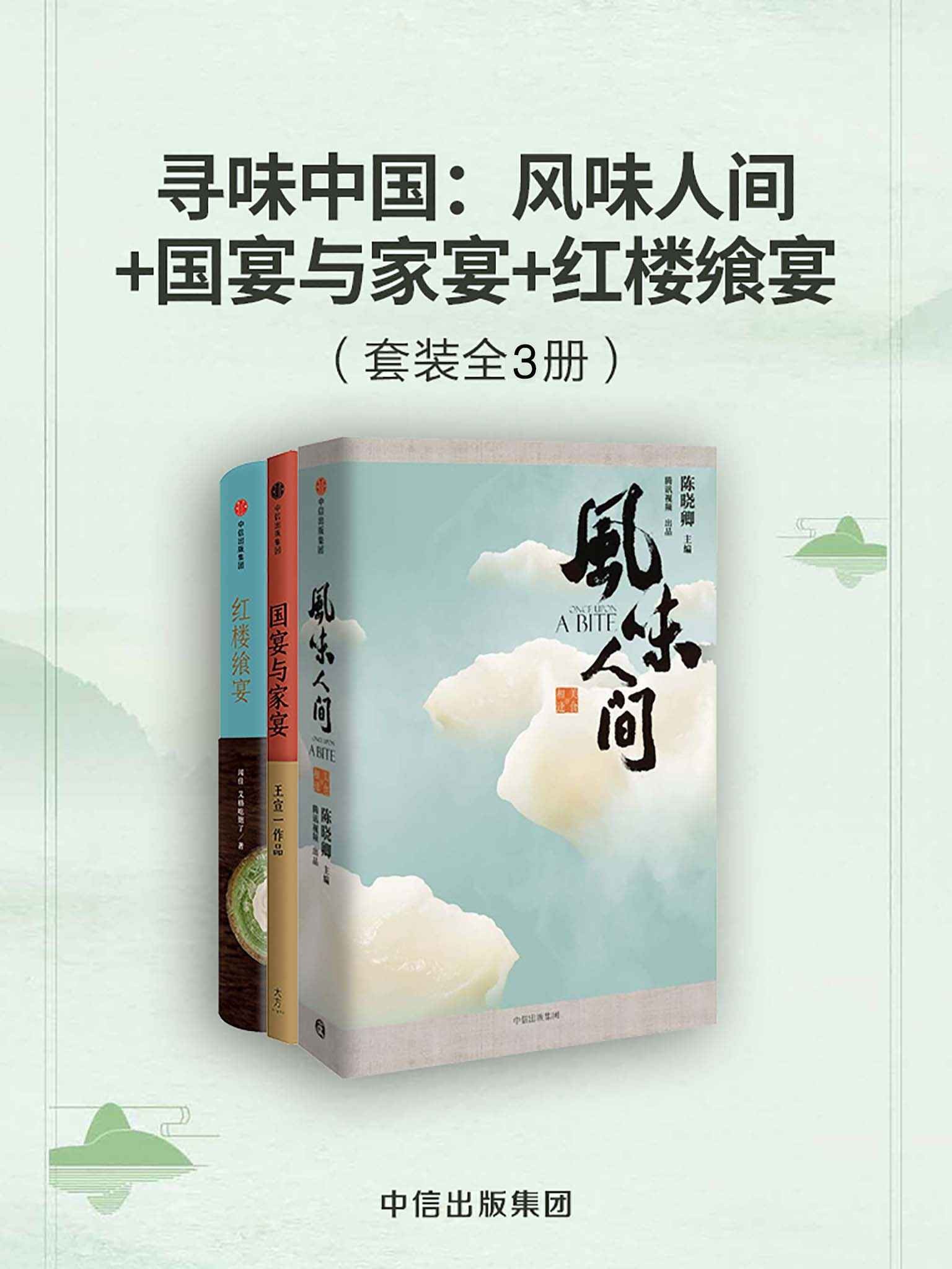 【美食】寻味中国：风味人间+国宴与家宴+红楼飨宴（套装全3册）［PDF/57.3MB］