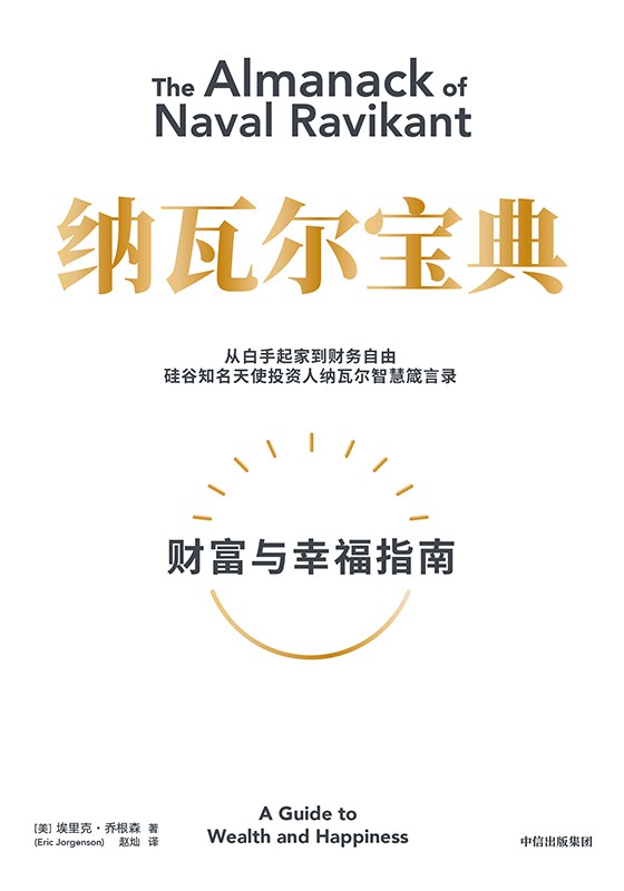 《纳瓦尔宝典》从白手起家到财务自由 硅谷知名天使投资人纳瓦尔智慧箴言录［PDF︱3.68MB］