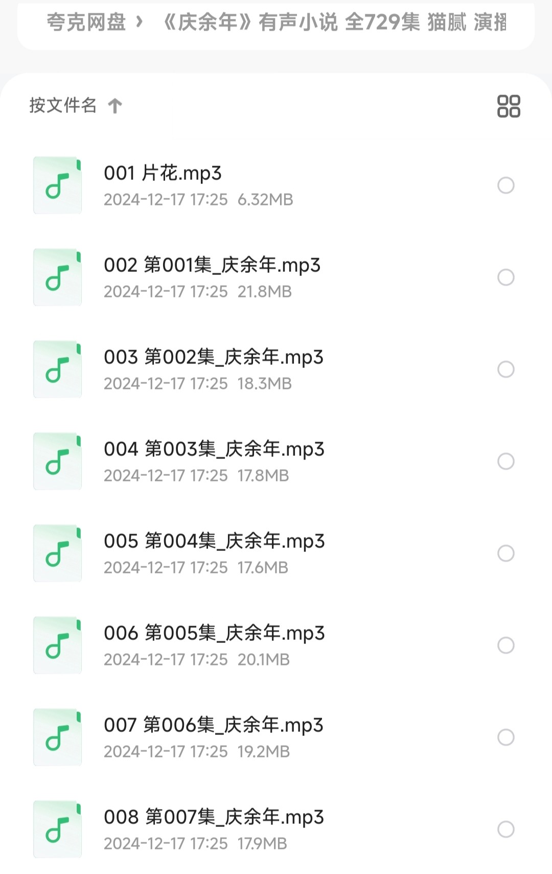 《庆余年》有声小说 全729集 猫腻著 演播广场舞大妈 [mp3]［13.5GB］